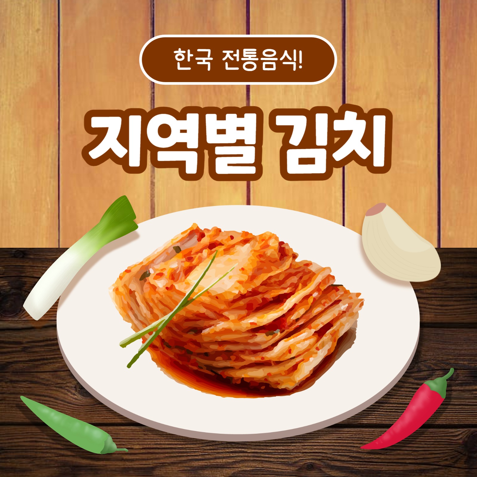 지역별 김치 (카드뉴스)