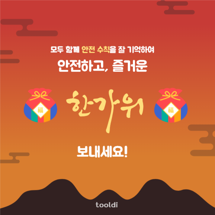 추석, 기억해야할 3가지와 행동요령