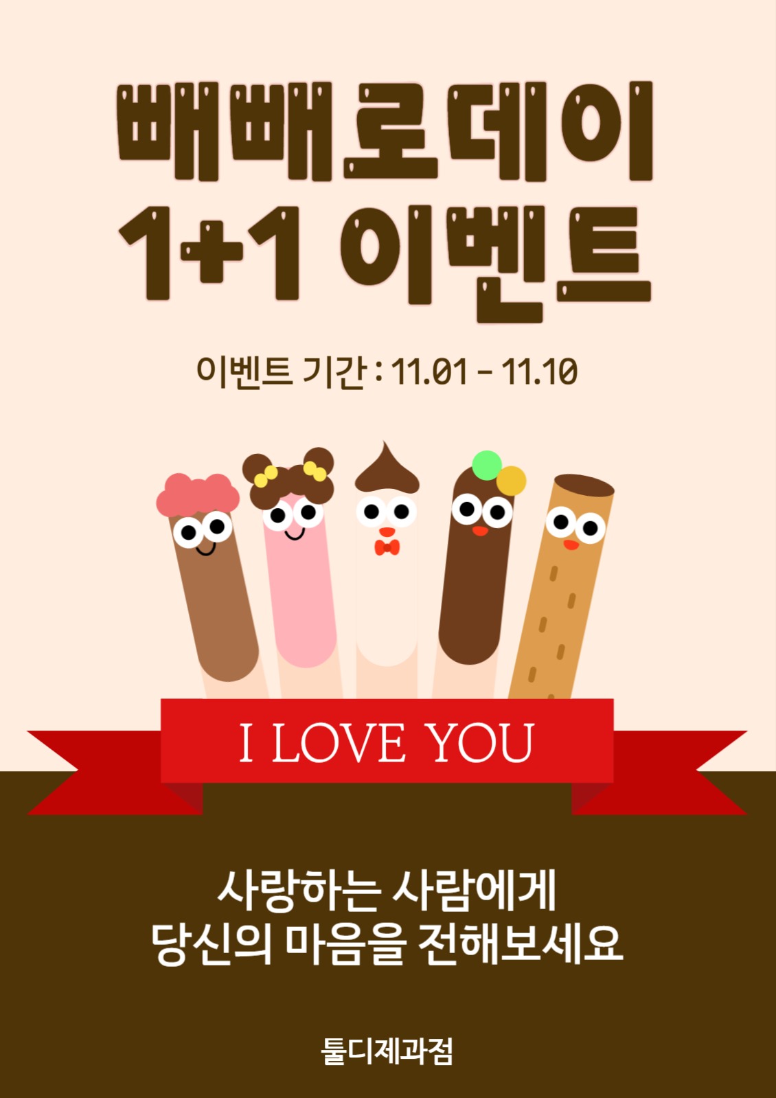 빼빼로데이 1+1 이벤트 할인 포스터