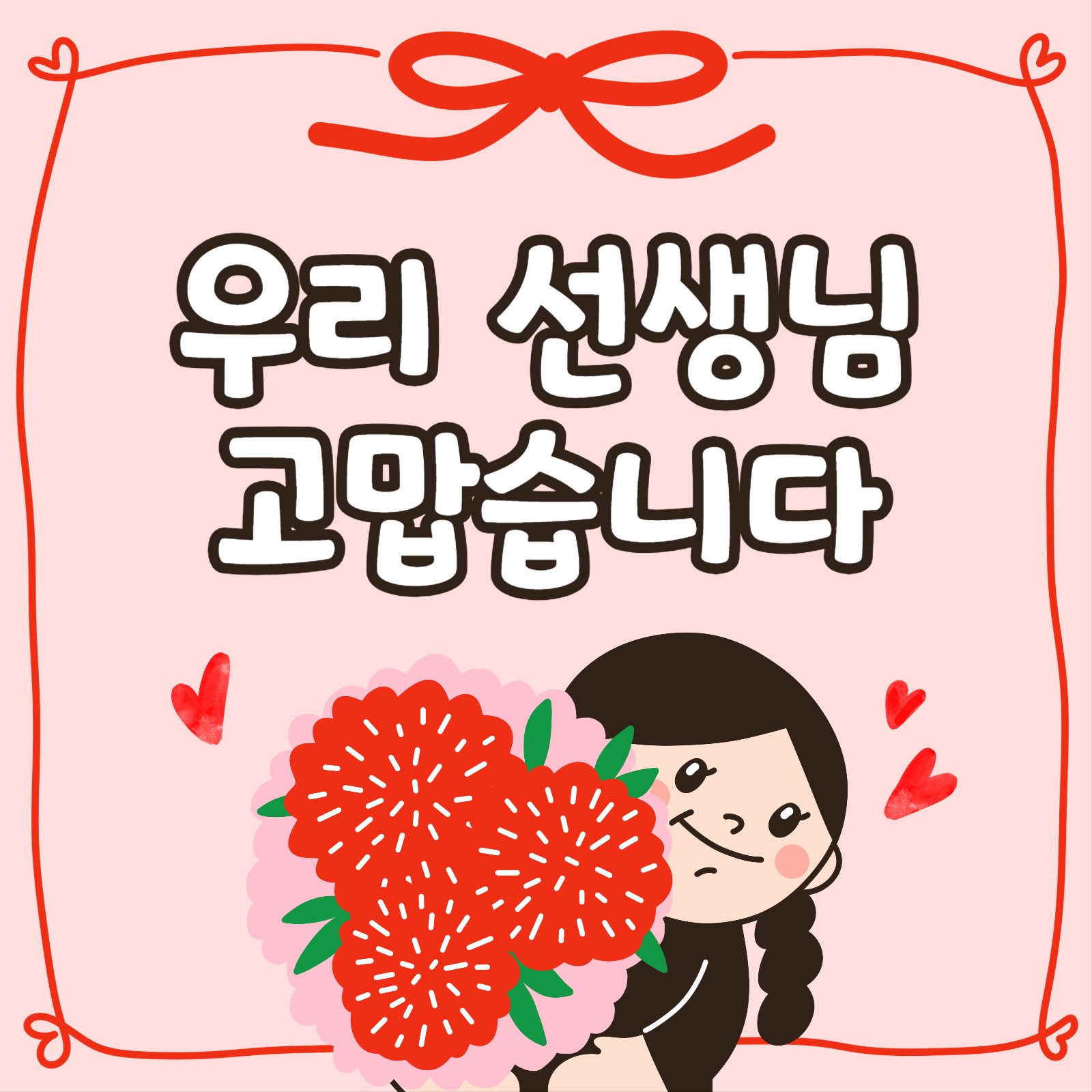 스승의날 선생님 고맙습니다