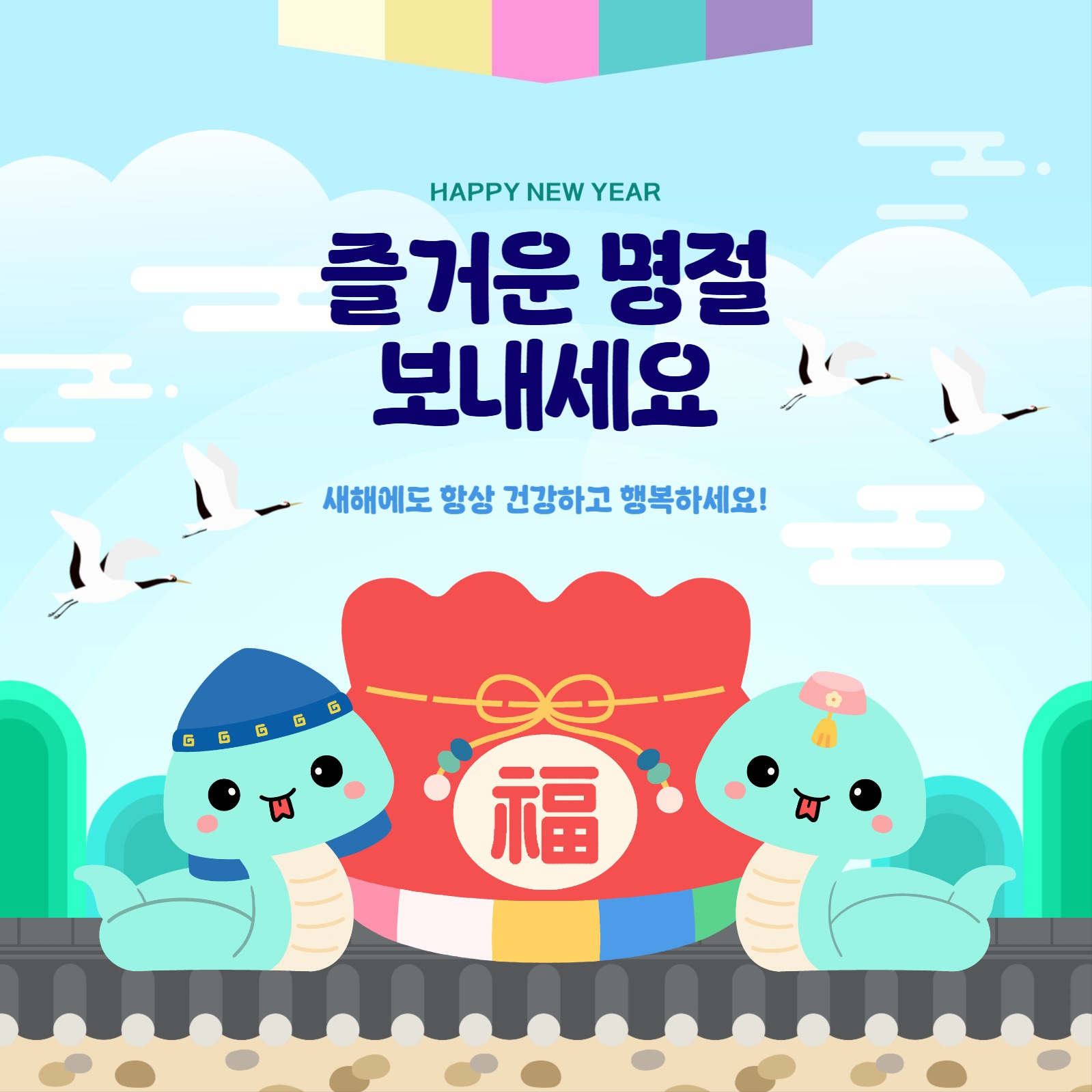 즐거운 명절 보내세요