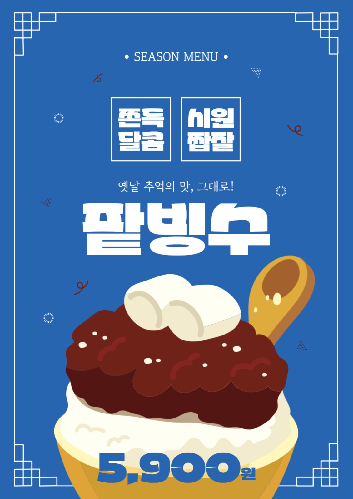 시즌메뉴 포스터