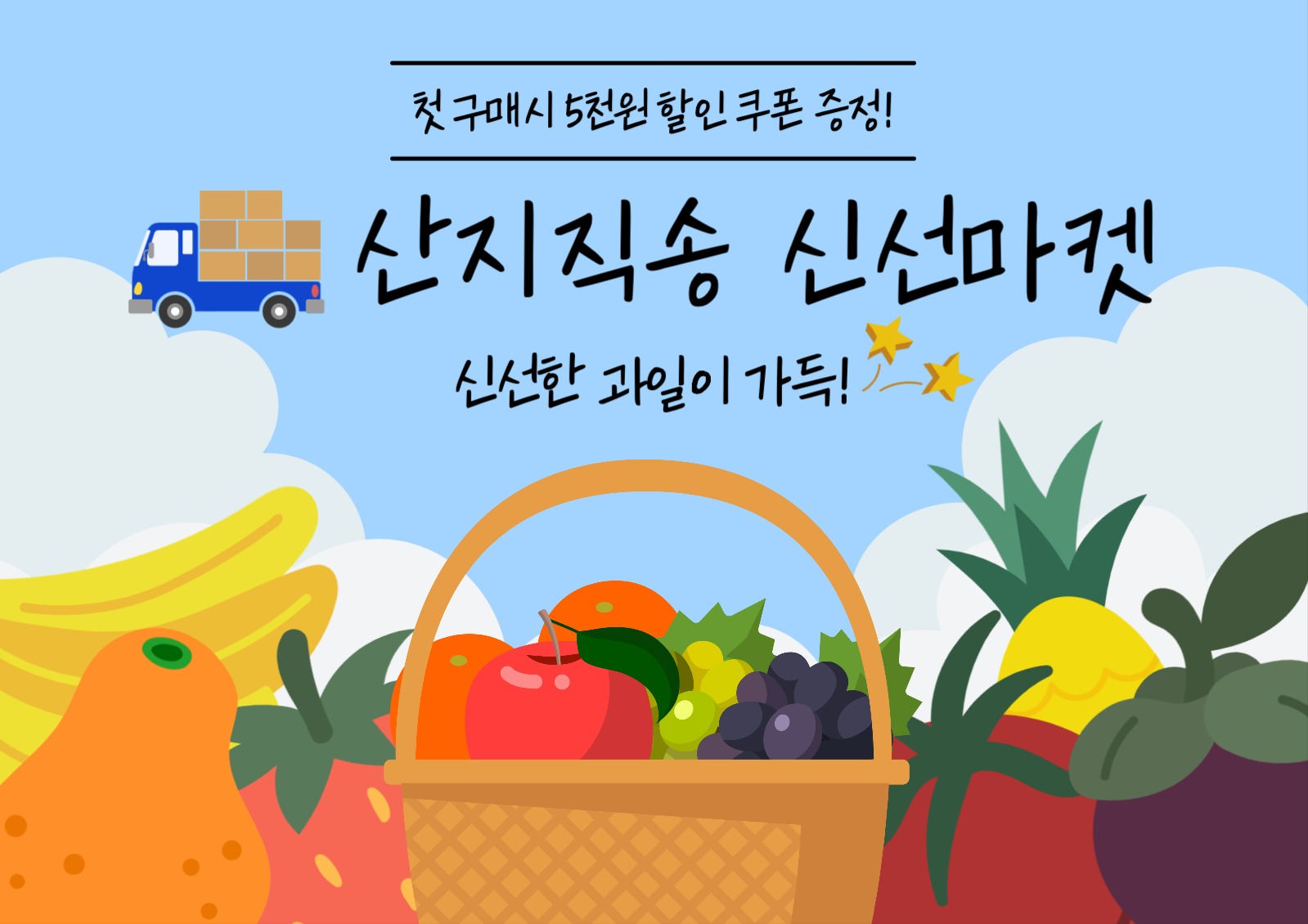 산지직송 신선마켓