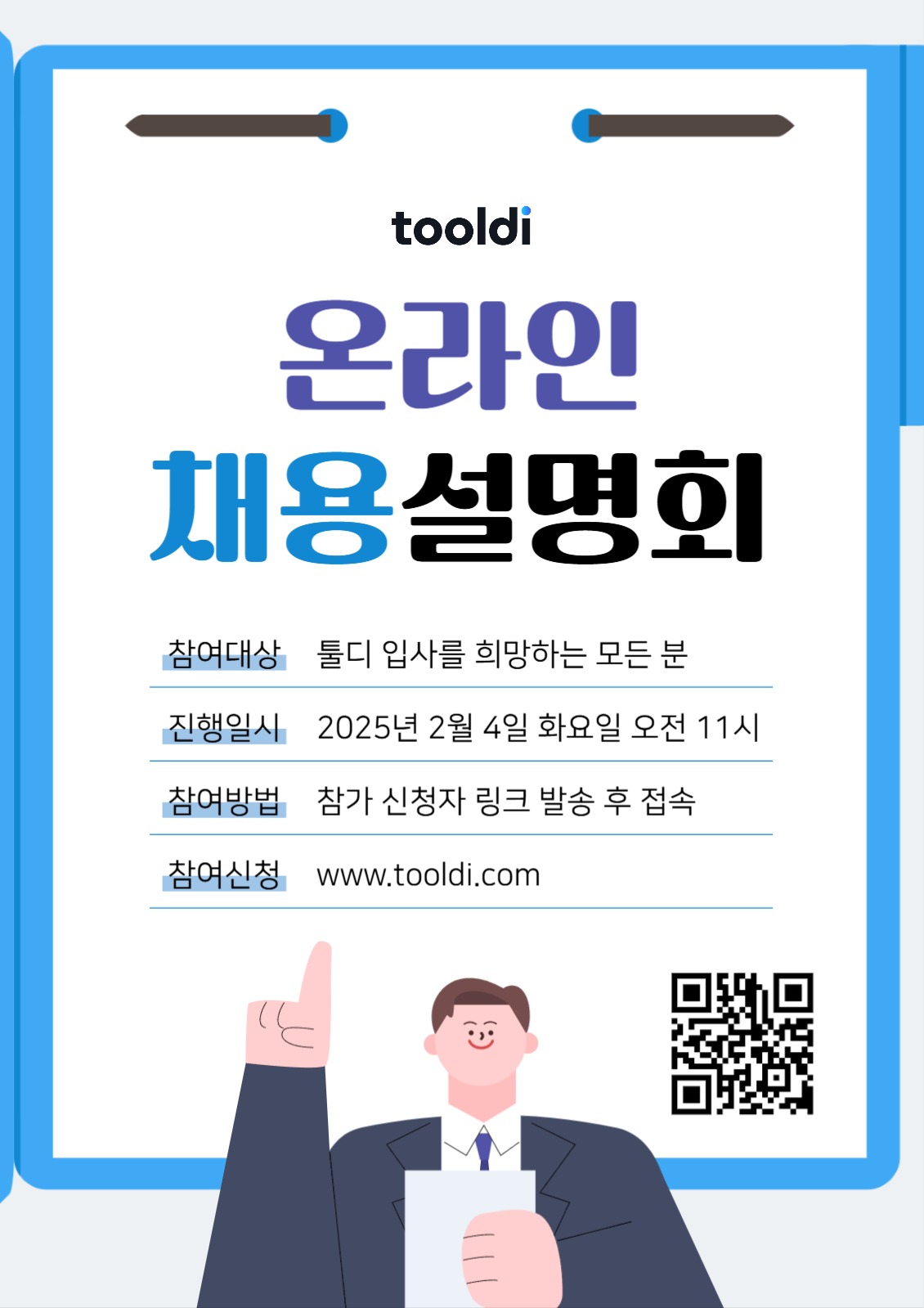 온라인 채용 설명회 포스터