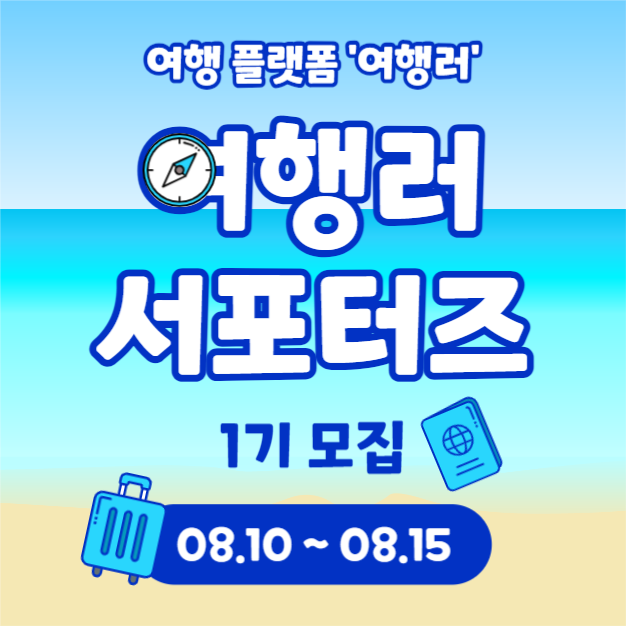 여행러 서포터즈 (카드뉴스)