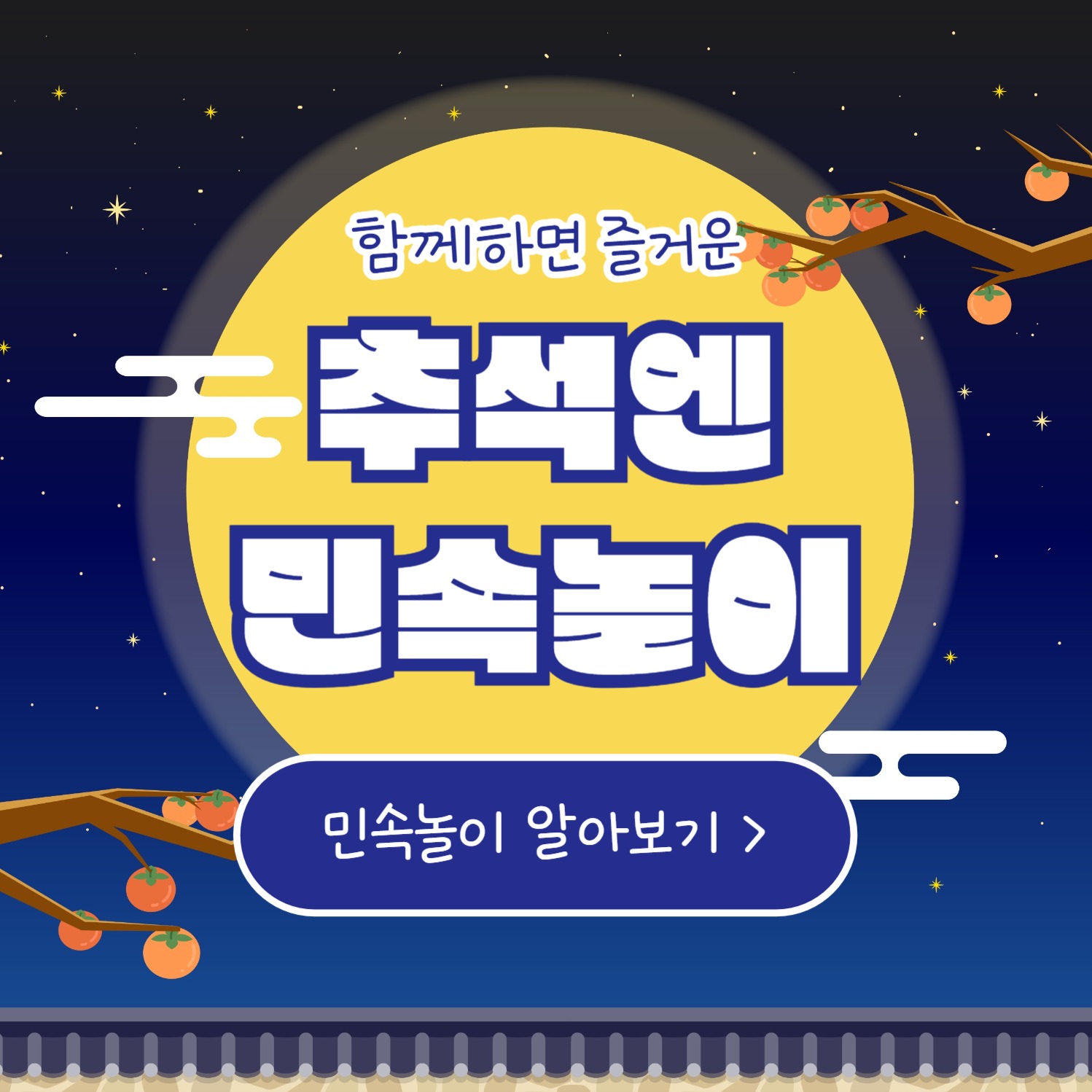 추석엔 민속놀이 (카드뉴스)