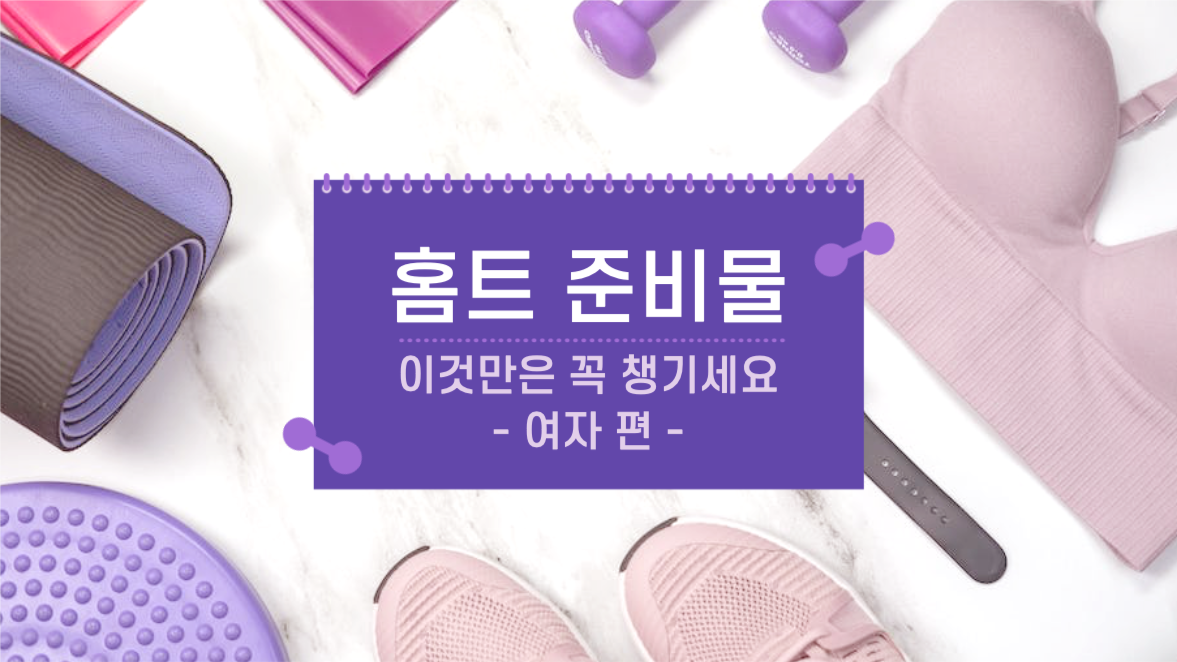 홈트 준비물 여자 편 유튜브 썸네일