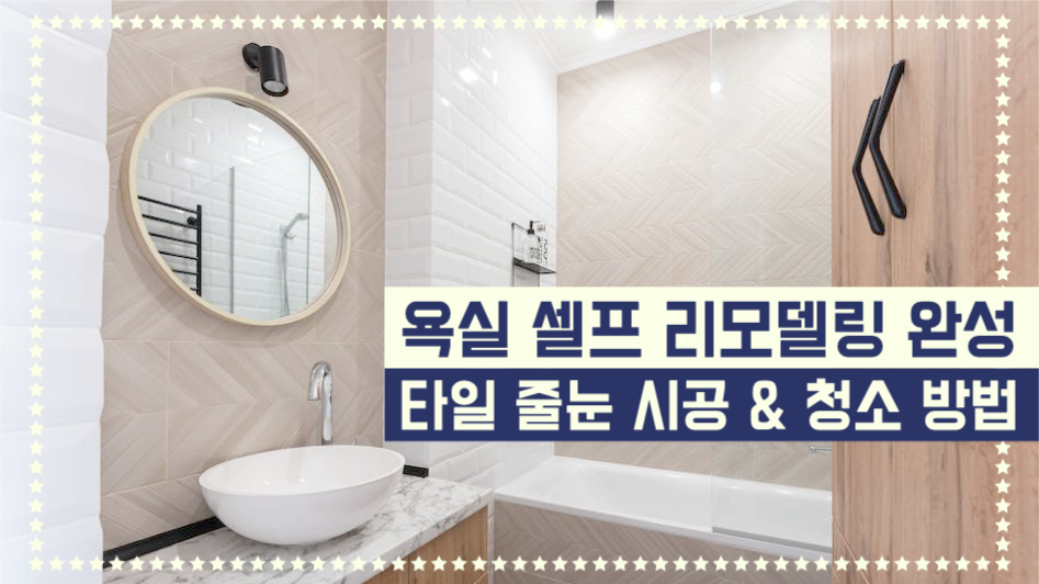 욕실 셀프 리모델링 완성 유튜브썸네일