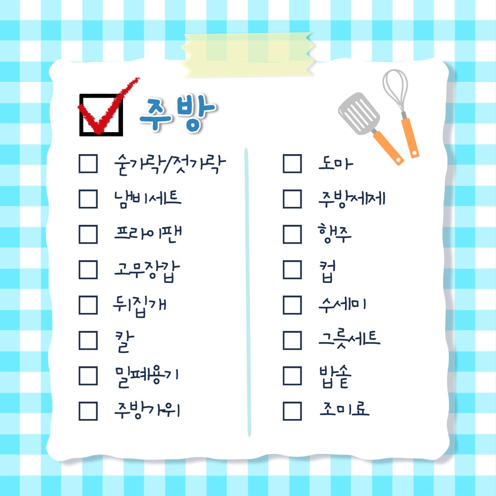 자취 필수품 체크리스트 템플릿