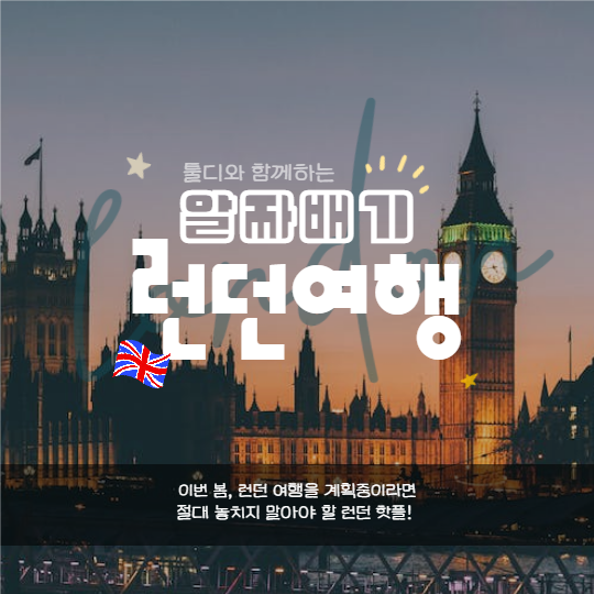 알짜배기 런던여행