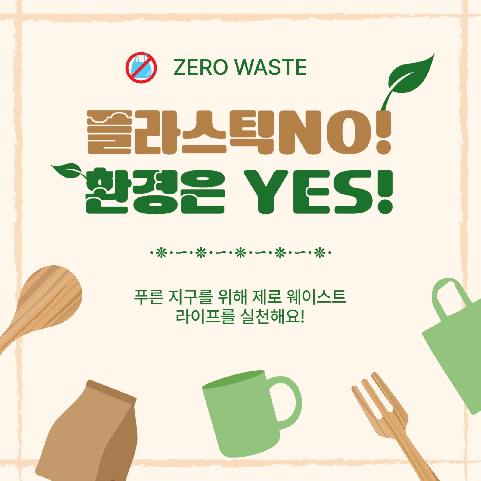 플라스틱NO환경은YES