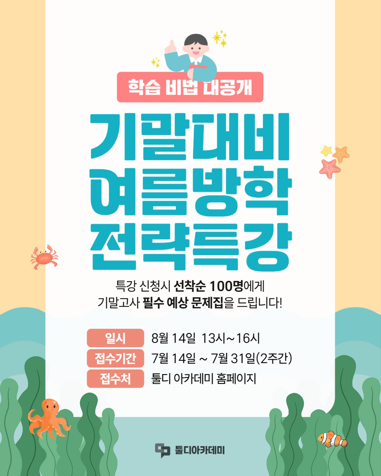 여름방학 기말고사 대비 전략 특강