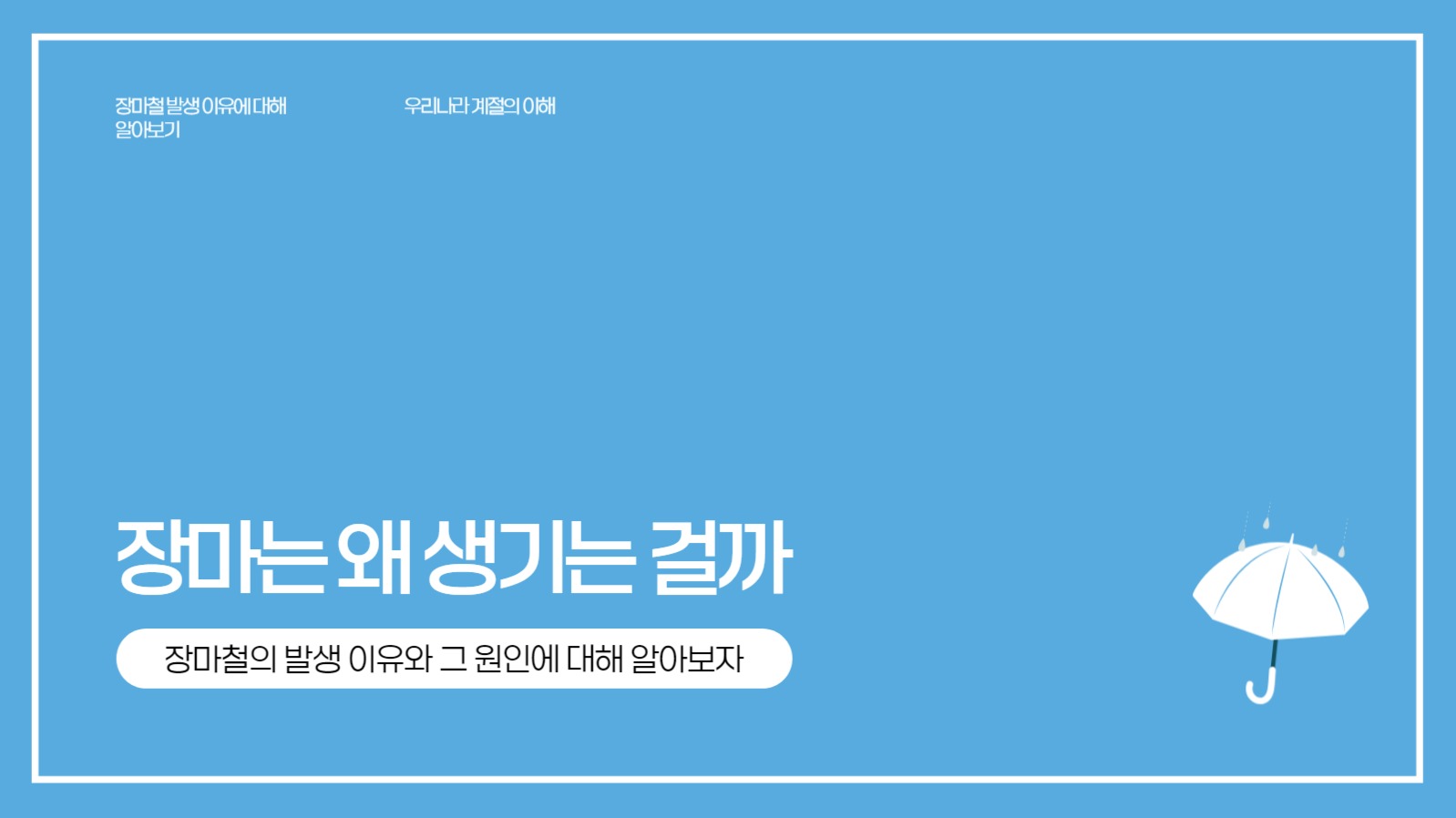 장마철에 대한 프레젠테이션