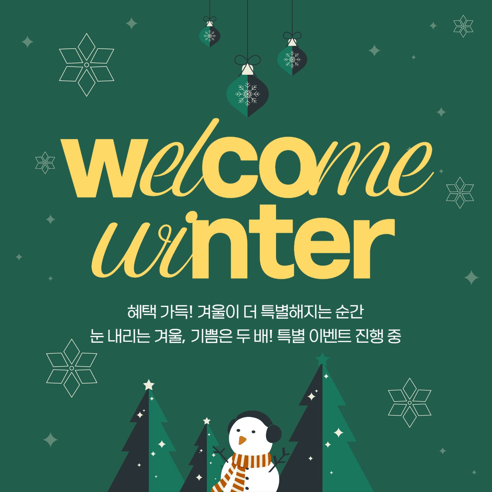 겨울이벤트