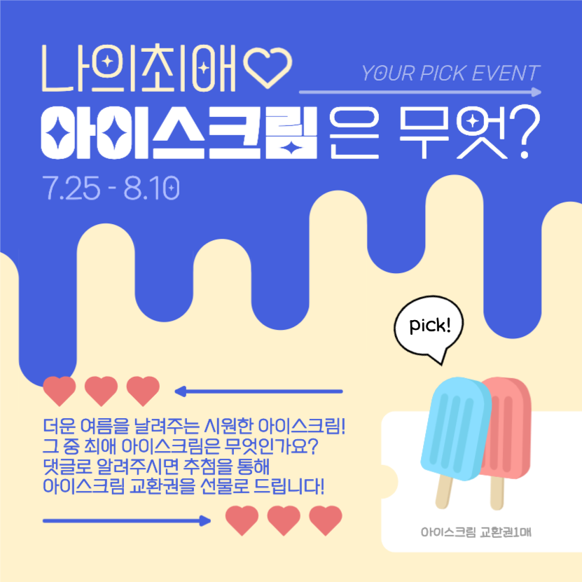 최애 아이스크림 선택 이벤트