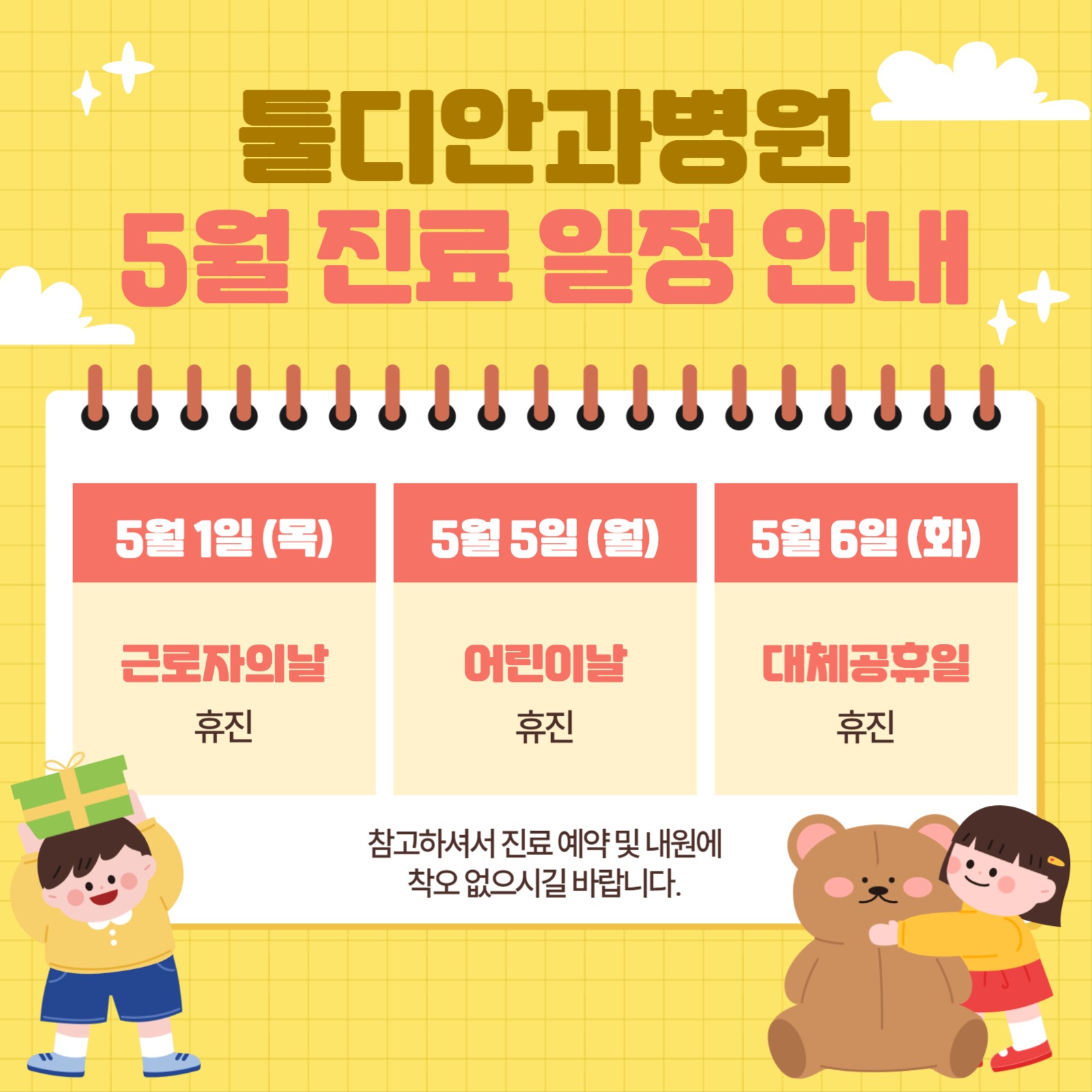 5월 진료 일정 안내