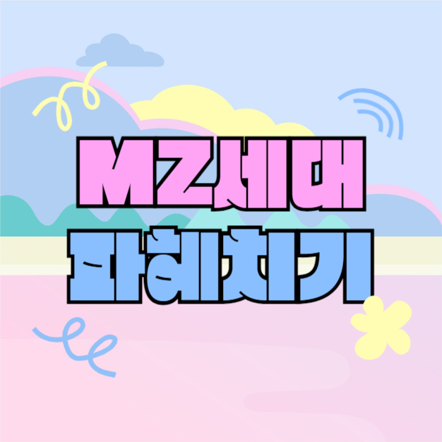 MZ세대 파헤치기 (카드뉴스)