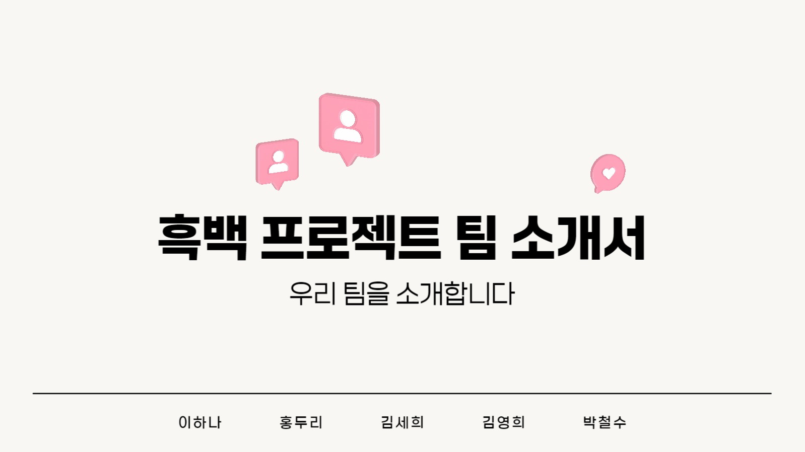 팀 소개 프레젠테이션