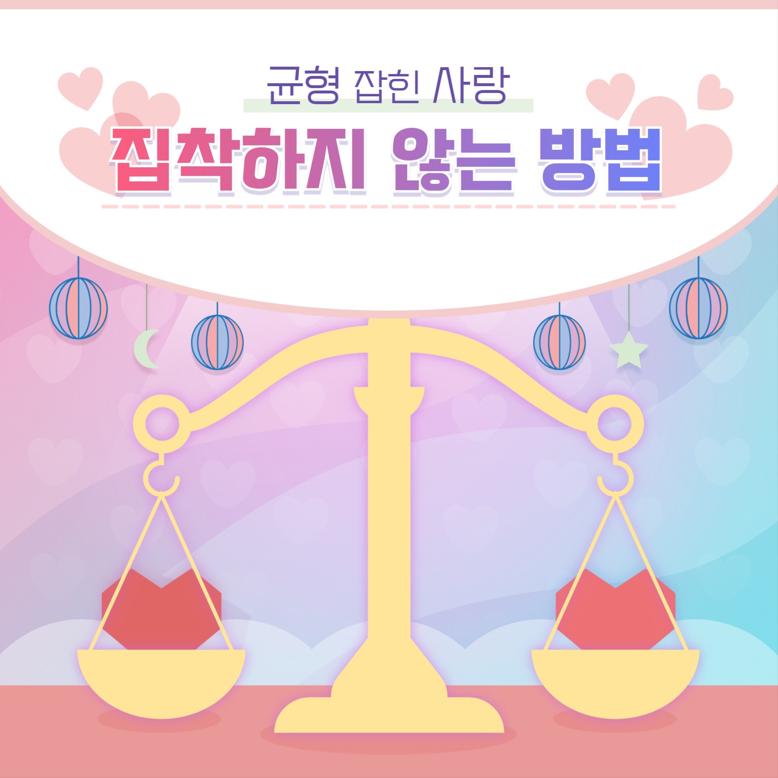 집착하지 않는 방법