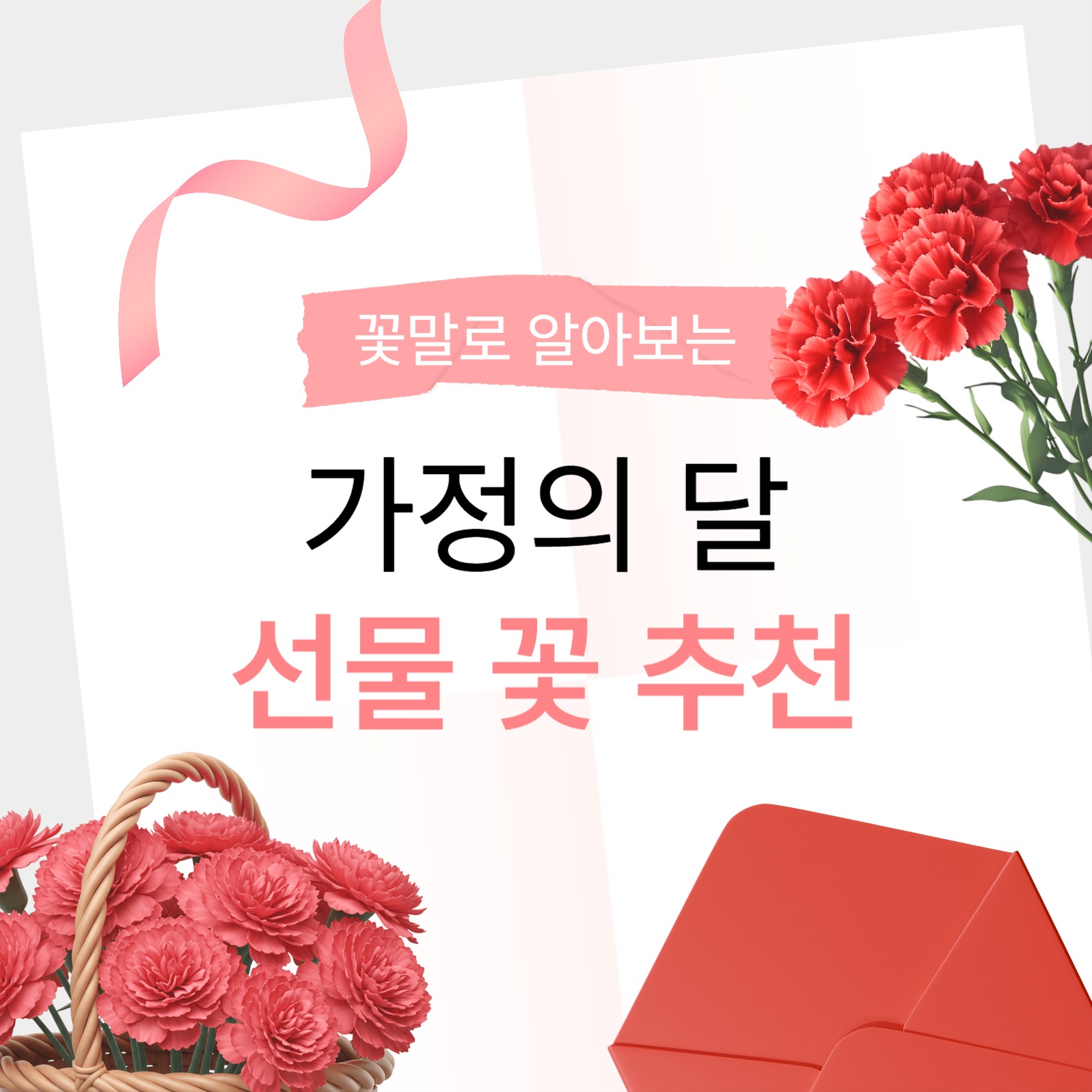 가정의 달 선물 꽃 추천 카드뉴스