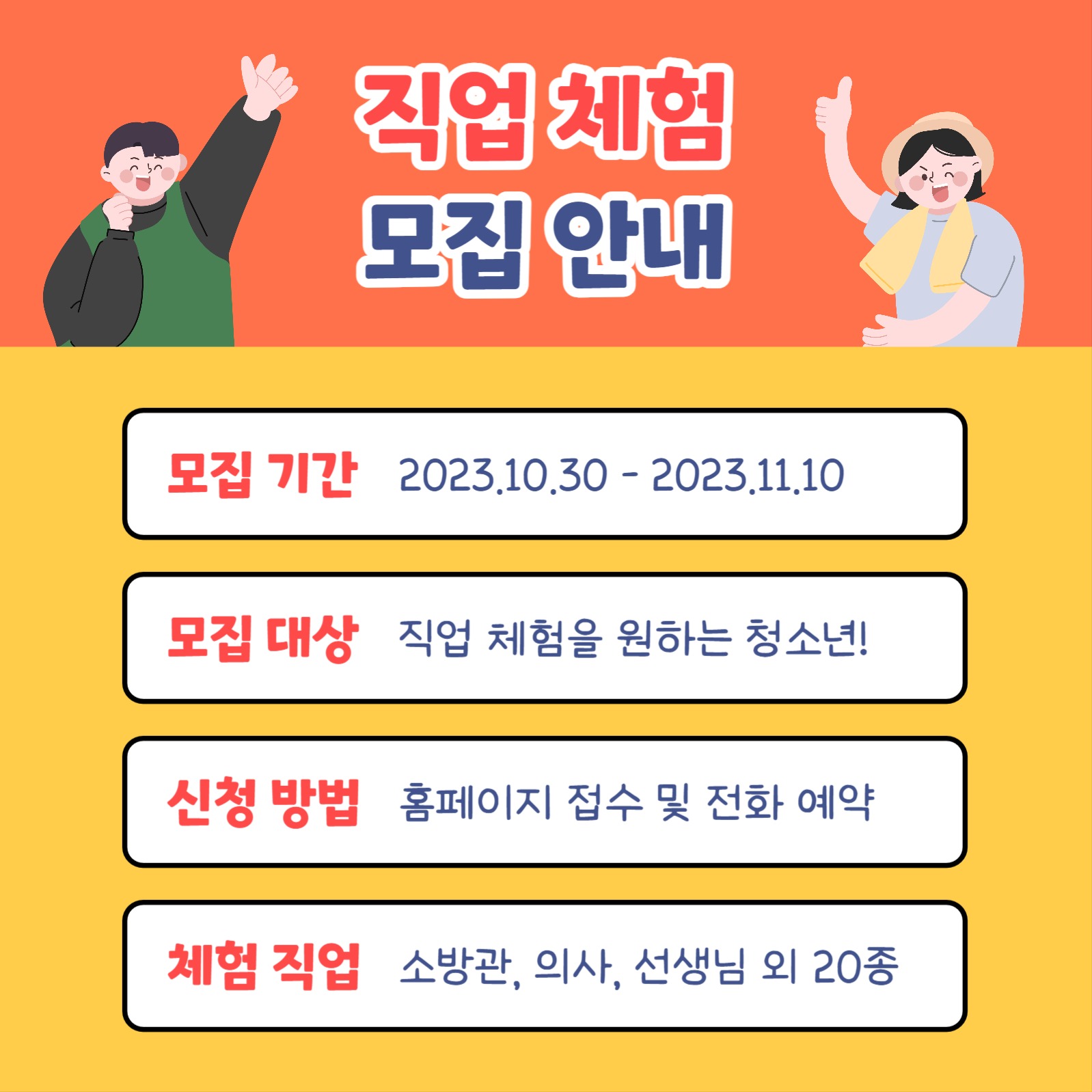 직업 체험 참여자 모집 카드뉴스