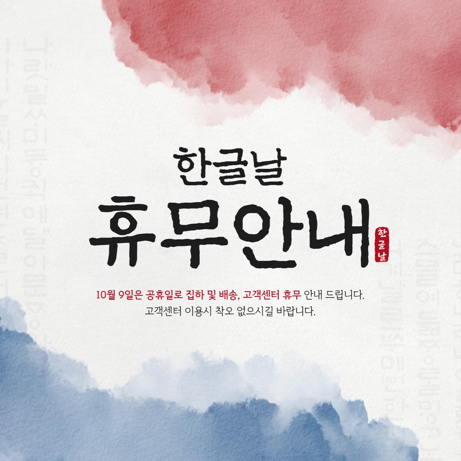 한글날 휴무안내