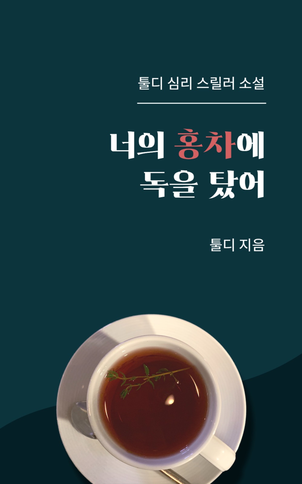 너의 홍차에 독을 탔어