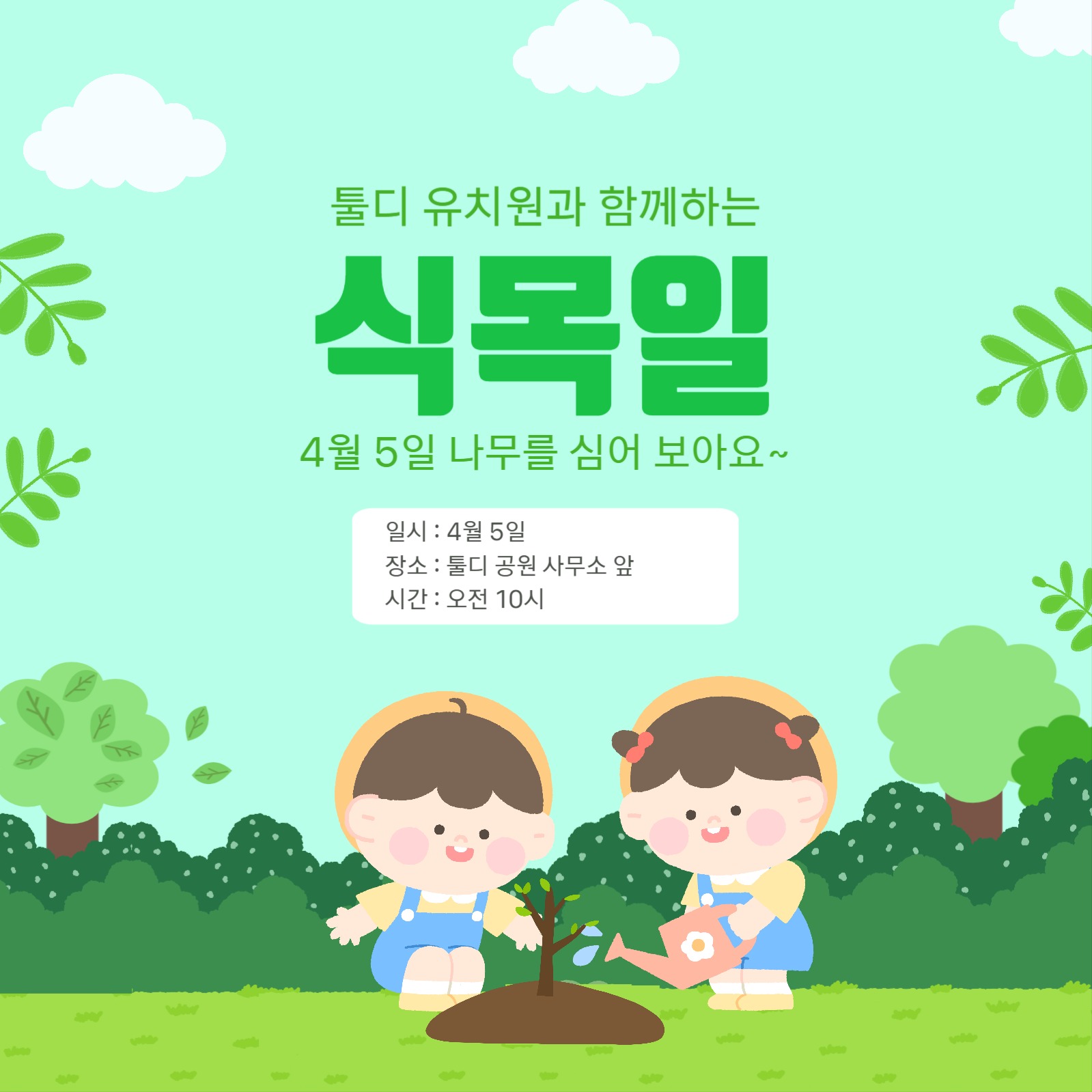 식목일 나무를 심자