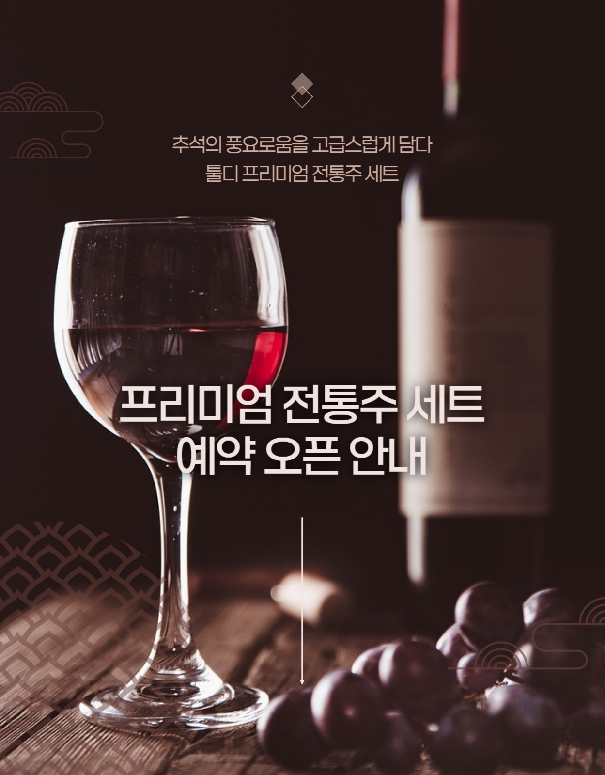 추석 주류 선물 세트 상세페이지