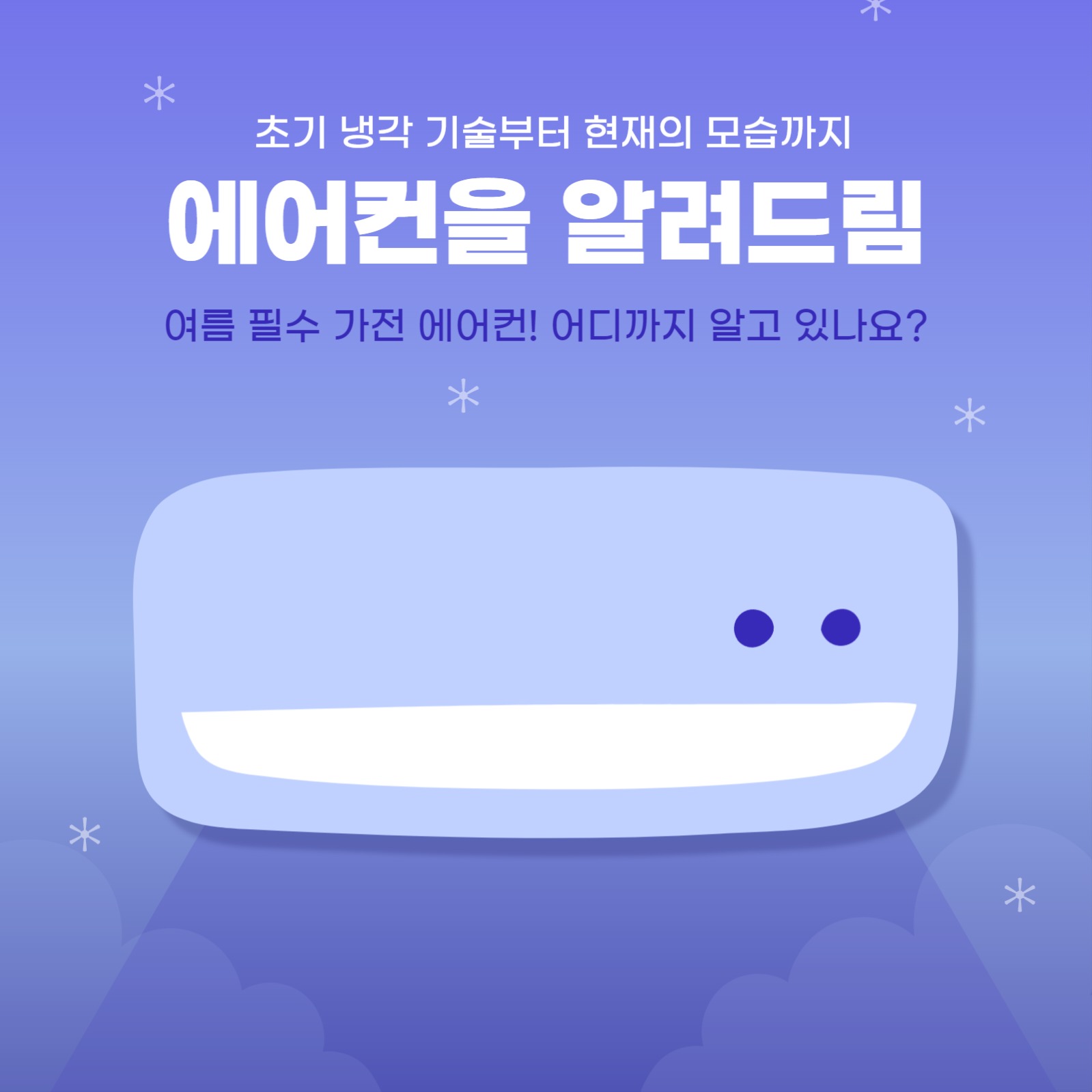 에어컨의 역사