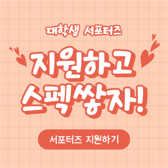 해피 서포터즈 (카드뉴스)