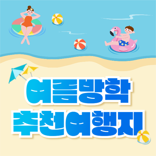 여름방학 추천여행지 (카드뉴스)