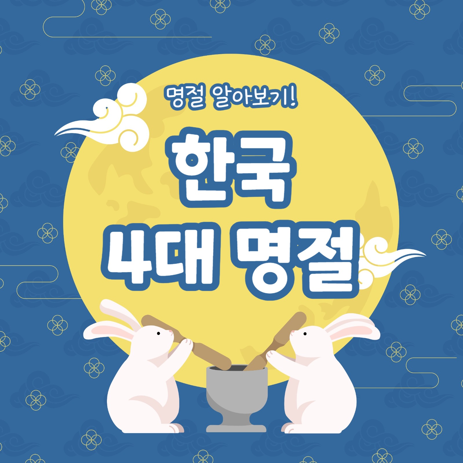 한국 4대 명절 (카드뉴스)