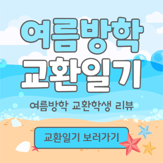 여름방학 교환일기 (인스타)