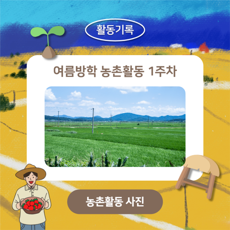 여름방학 농촌활동 (카드뉴스)