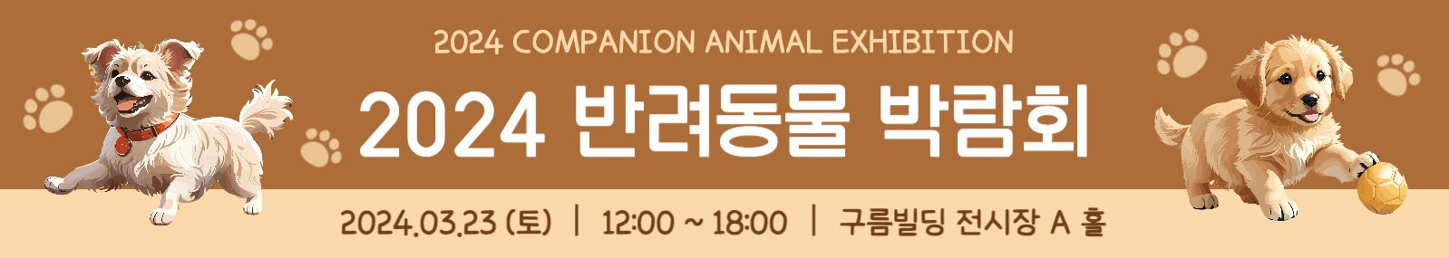 반려동물 박람회 현수막