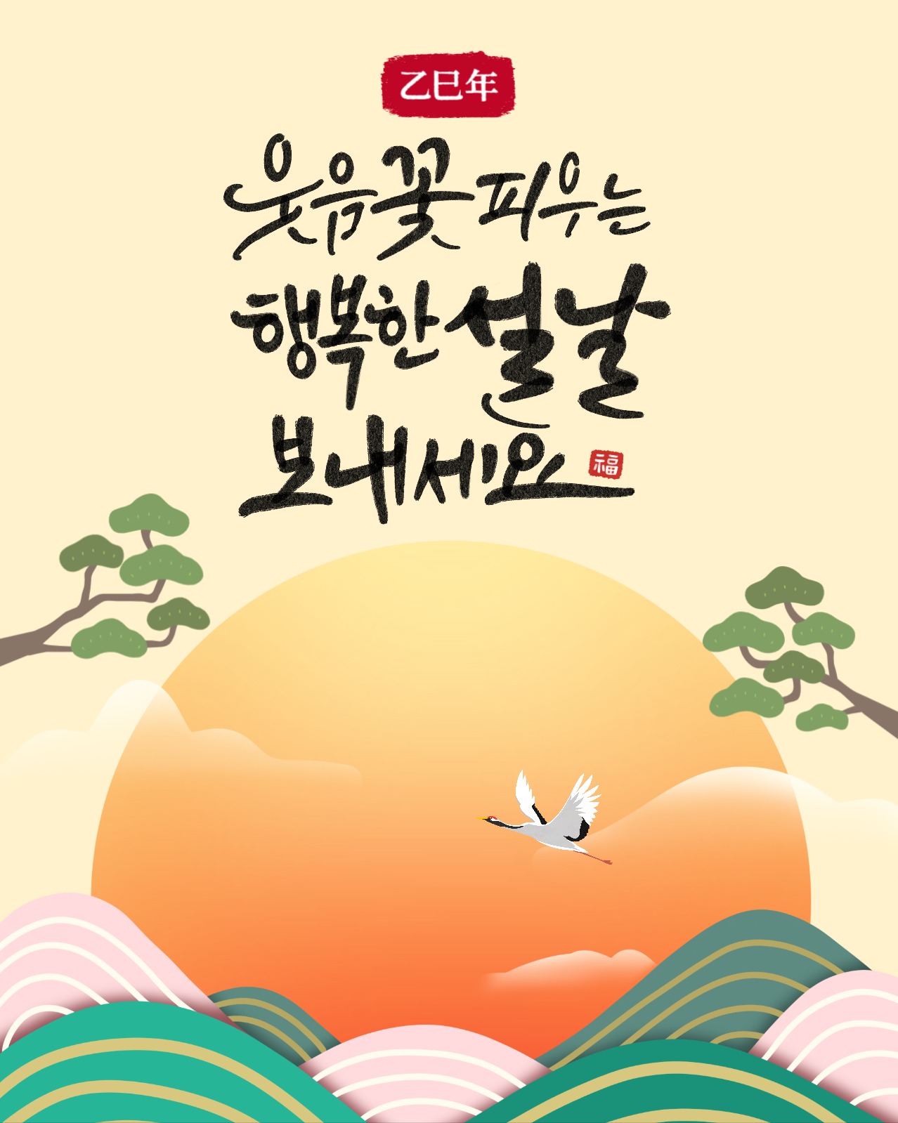 웃음꽃 피우는 행복한 설날 보내세요