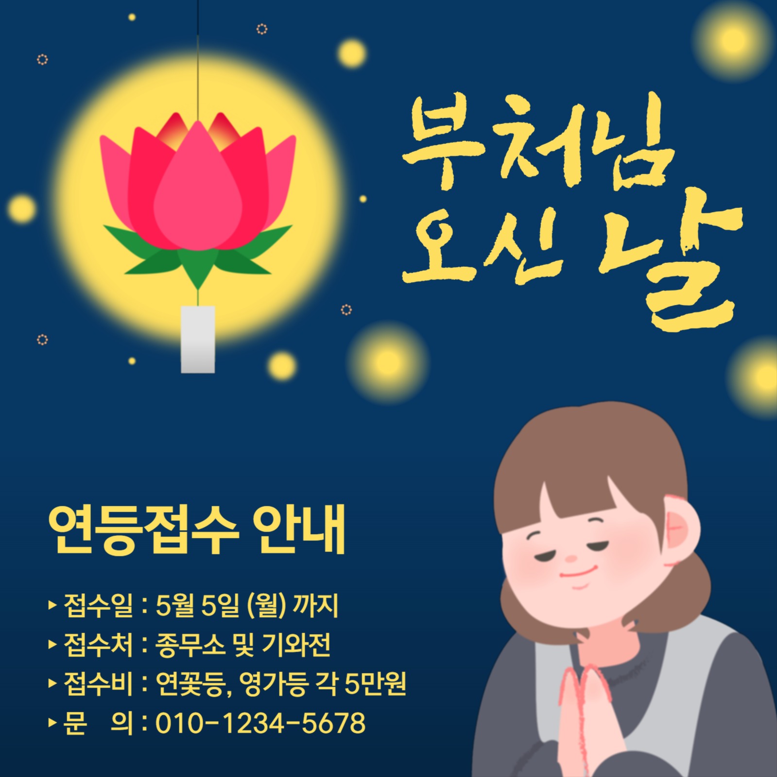 부처님 오신 날 연등 접수 안내