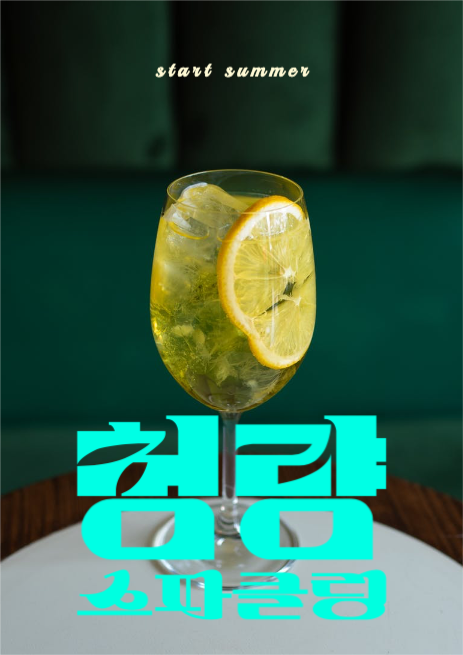 여름 청량 스파클링 에이드 포스터