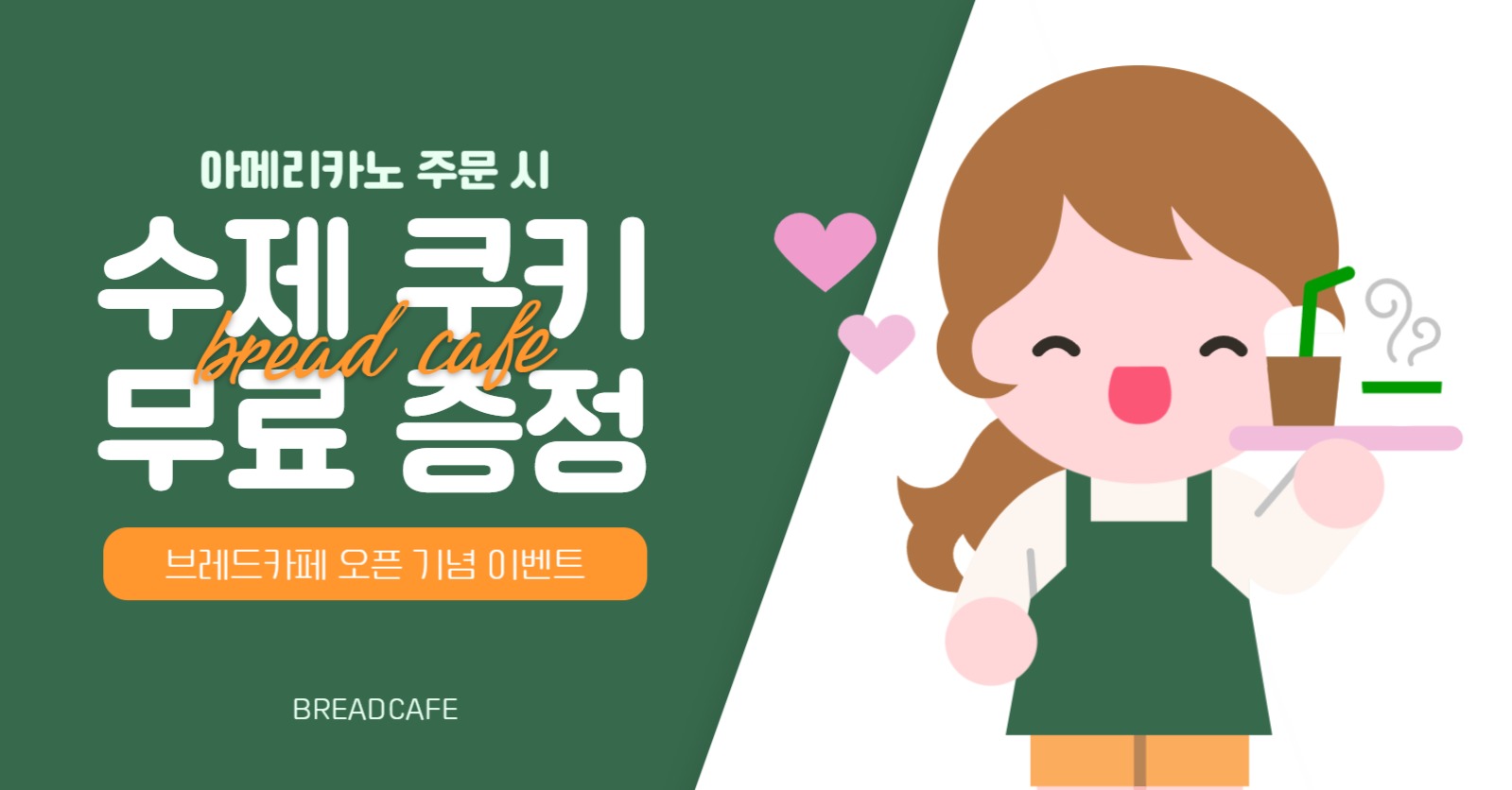 카페 오픈 기념 이벤트 홍보 배너