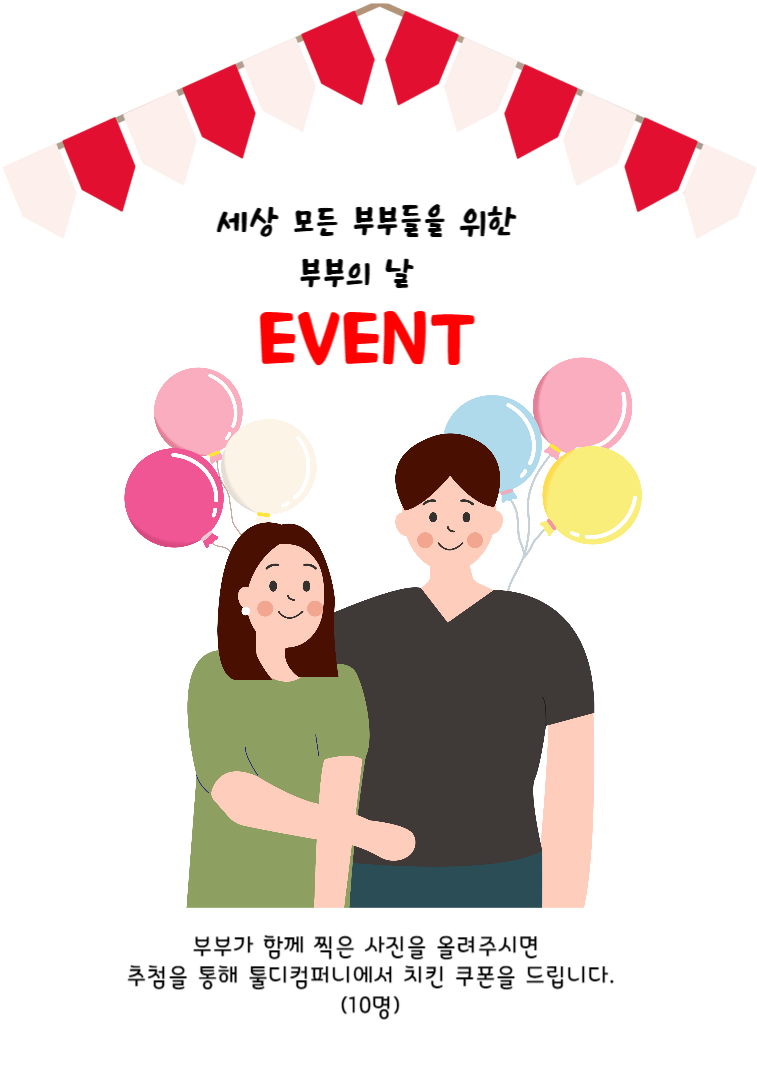 세상 모든 부부들을 위한 날