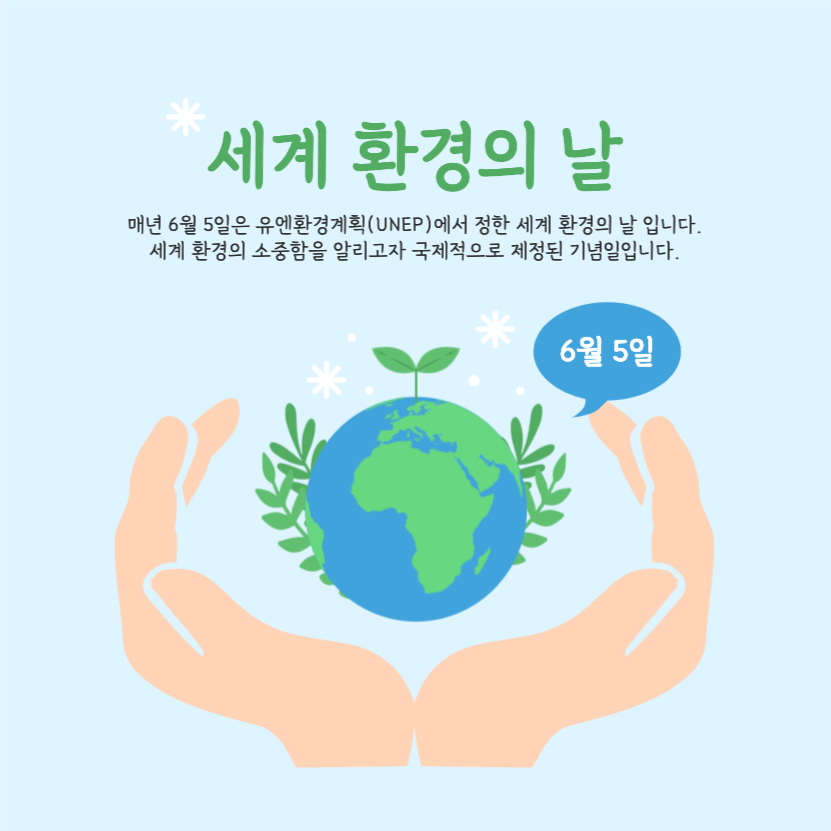 세계 환경의 날