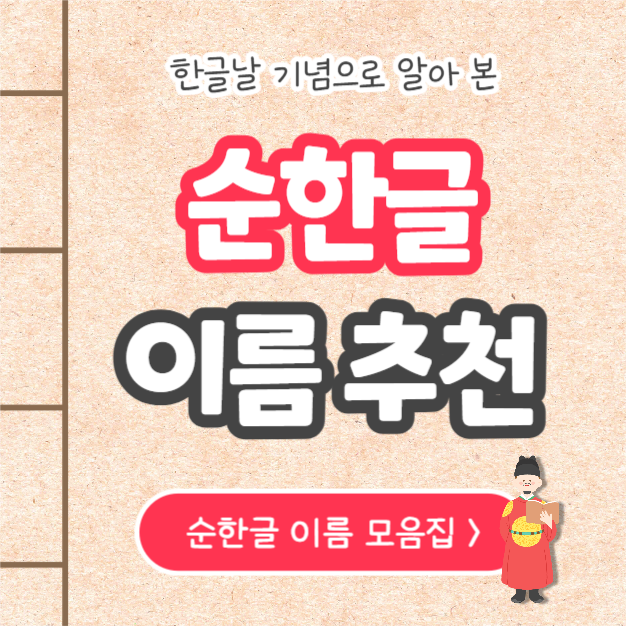 순한글 이름 추천 (카드뉴스)