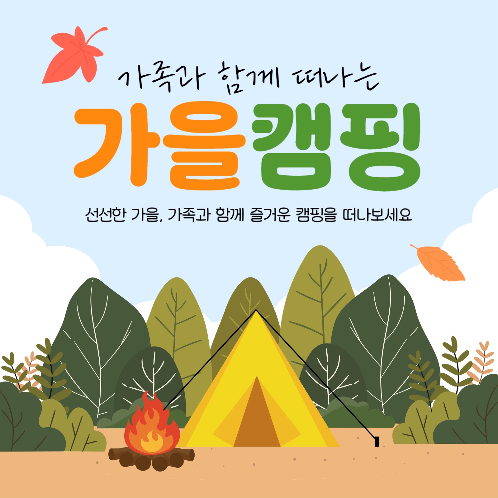 떠나요! 가을캠핑