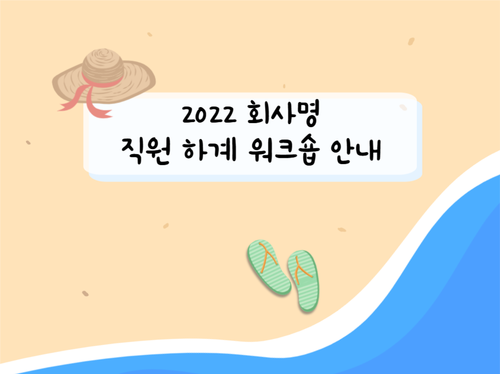 직원 하계 워크숍 안내