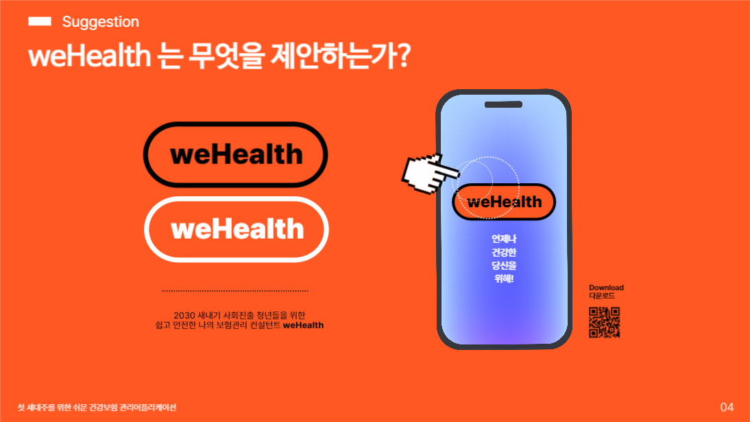 쉬운 건강보험 관리 제안 프레젠테이션