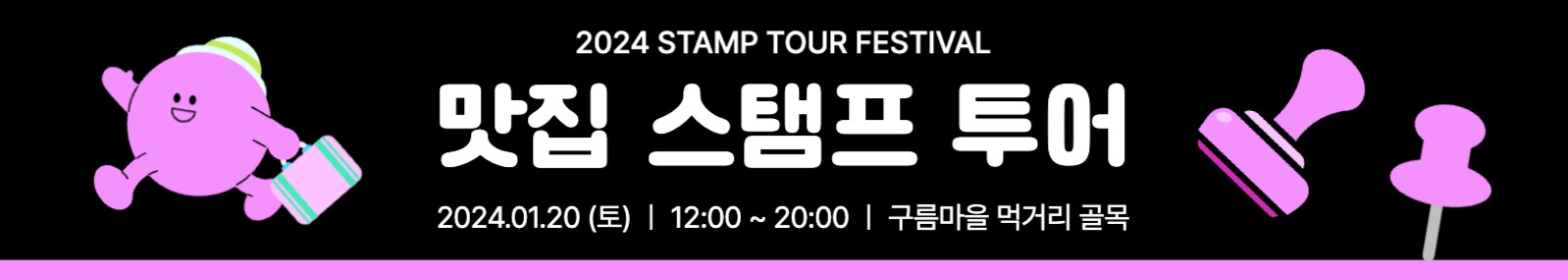 맛집 스탬프 투어 현수막