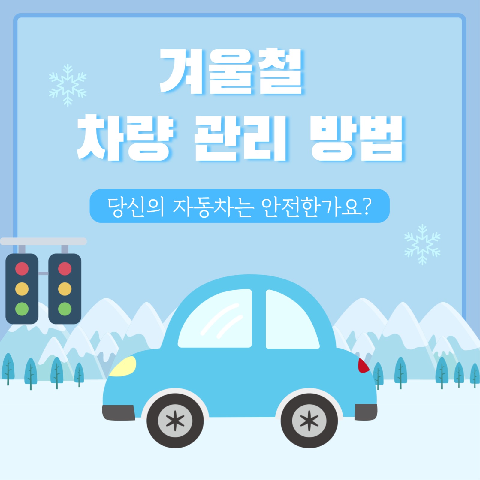 겨울철 차량관리