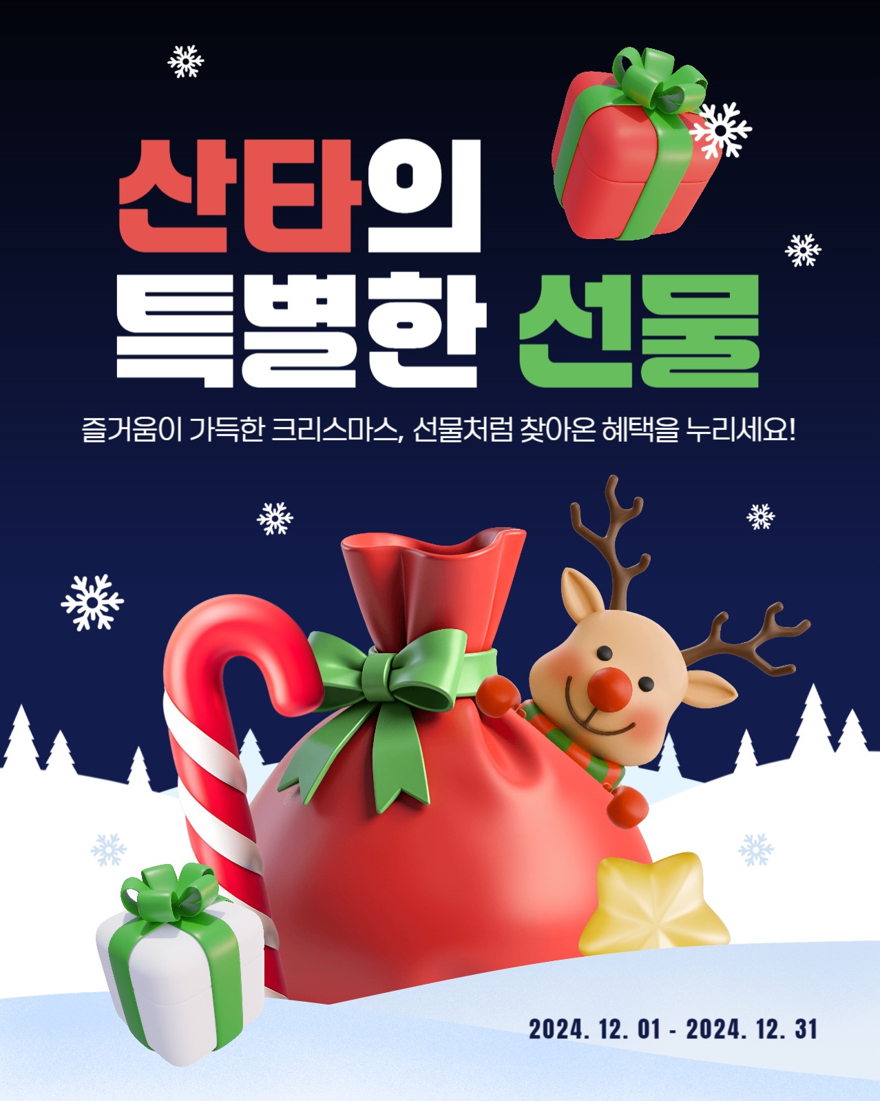 산타의 특별한 선물