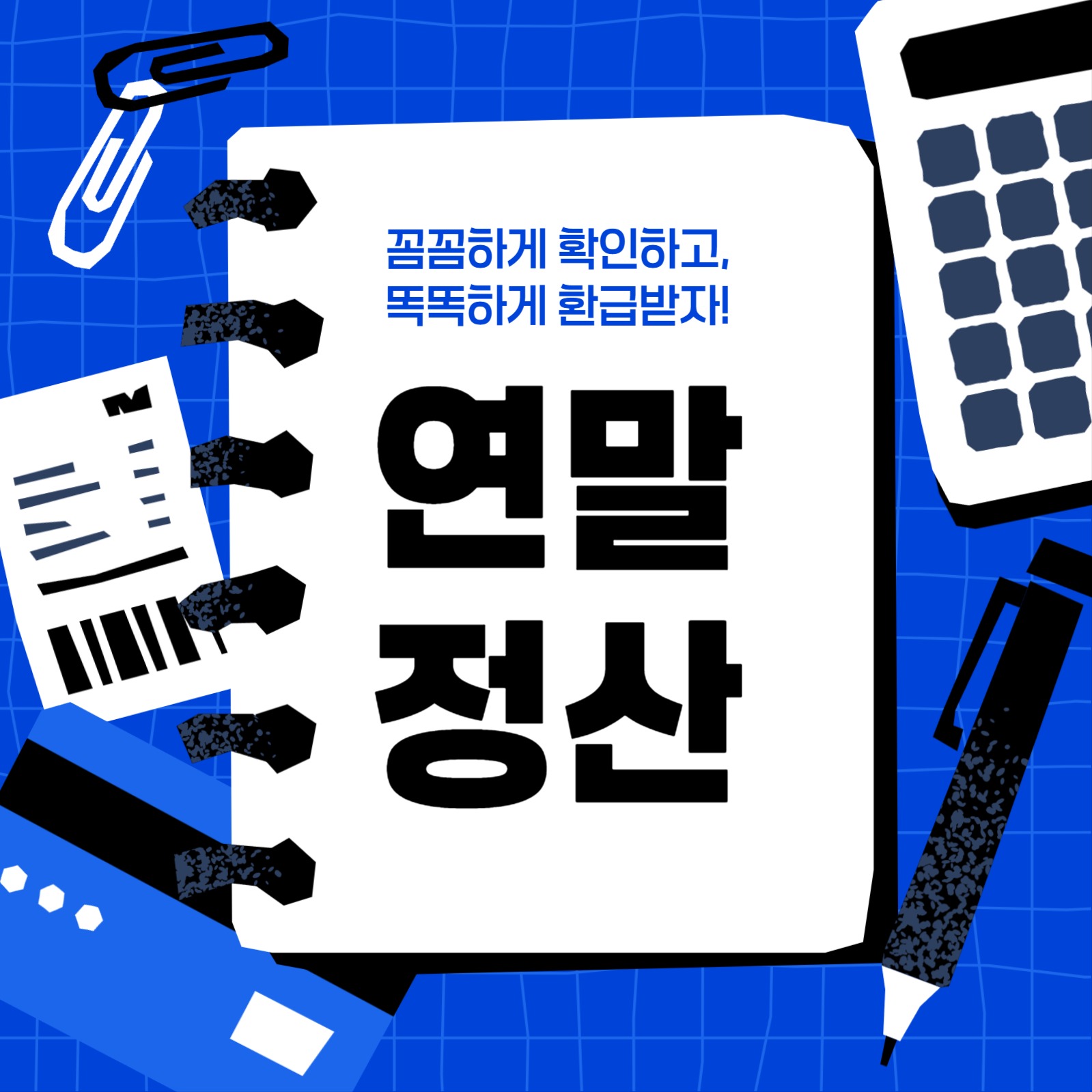 책상 위 사무용품들 연말정산 템플릿